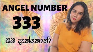 ANGEL NUMBER 3333 දැක්කොත් [upl. by Lledualc]