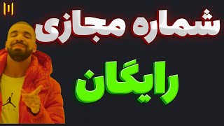 شماره مجازی رایگان واتساپ و تلگرام  آموزش ساخت شماره مجازی رایگان با موبایل [upl. by Naihr824]