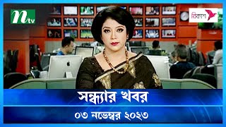 🟢 সন্ধ্যার খবর  ৩ নভেম্বর ২০২৩  NTV News  NTV News Bulletin  Latest News [upl. by Hameerak]