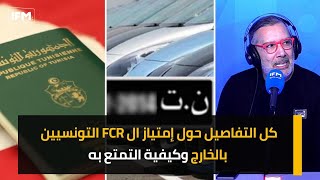 كل التفاصيل حول إمتياز ال FCR التونسيين بالخارج وكيفية التمتع به [upl. by Hannasus]