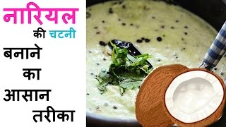 Nariyal ki Chatni Recipe  नारियल की चटनी रेसिपी  नारियल की चटनी बनाने की विधि हिंदी में [upl. by Us]