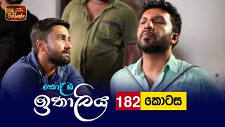 Kolamba Ithaliya  Episode 182  20220504  ITN [upl. by Katz265]