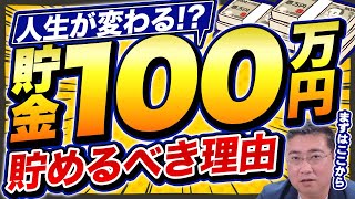 《人生が変わる5つの理由》とにかく貯めろ！貯金100万円チャレンジ！【きになるマネーセンス635】 [upl. by Ative]