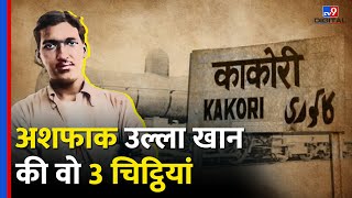 Kakori conspiracy के हीरो Ashfaqulla Khan ने जब अपने वकील से कहा थामुझे देखने फांसी घर आना  TV9D [upl. by Otrebmal]