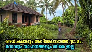 പുറം ലോകവുമായി അധികം ബന്ധമില്ലാത്ത ഒരു കൊച്ചു ഗ്രാമം  Kerala Village Tour [upl. by Llevart]