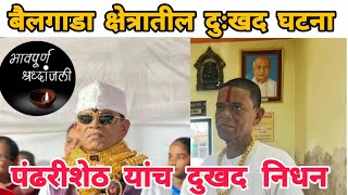 pandhari sheth phadke  भावपूर्ण श्रद्धांजली💐  नक्की कशामुळे झालं निधन video viral [upl. by Devland]