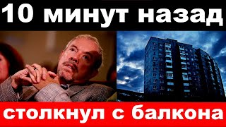 10 минут назад  столкнул с балкона  чп  Андрей Макаревич [upl. by Alec]