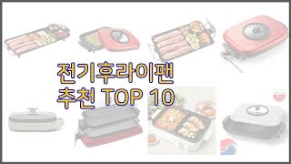 전기후라이팬 최고 실제 구매자가 선택한 가격 대비 가치있는 상품 10가지 [upl. by Eniamart]