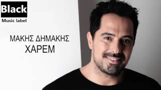 Μάκης Δημάκης  Χαρέμ  Makis Dimakis  Harem  Official Audio Release [upl. by Notniuqal]