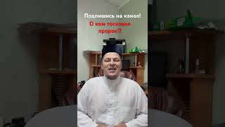 О ком тосковал пророк Мухаммадпророкмухаммадﷺ сунна ислам [upl. by Annayt761]