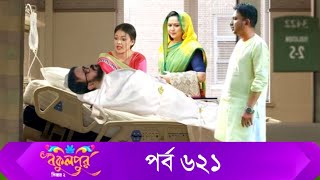 Bokulpur S02  বকুলপুর সিজন ২  EP 621  পর্ব ৬২১  Bangla Natok  WhenComing  Raindrops Multimedia [upl. by Chaddy]