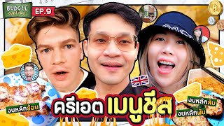 Budget Challenge EP9 ครีเอตเมนูจากชีส  ยกกำลัง [upl. by Ybrik663]