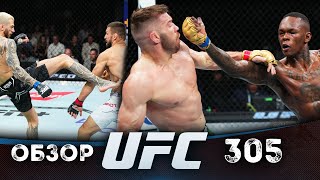 ОБЗОР UFC 305  ВСЕ БОИ  Дрикус Дю Плесси Исраэль Адесанья Кай Кара Фрэнс Стив Эрцег Дэн Хукер [upl. by Sparky]