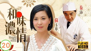 TVB時裝愛情  和味濃情 2020  王樹熹樂樂擔心冷病自己 陶大宇 蘇玉華 廖碧兒 粵語中字 2008 Wasabi Mon Amour [upl. by Damicke]