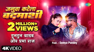 जनुवा करेला बदमाशी  Tuntun Yadav  Januwa Karela Badmashi  Prabha Raj Somya Pandey Bhojpuri Song [upl. by Peppy776]