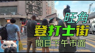 旺角登打士街，閒日下午市面。19092024citywalker [upl. by Ier]