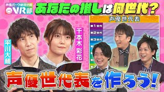 【声優世代表】平川大輔＆千本木彩花は何世代？意外すぎる！あの人気声優が同期だった！？【声優パーク】 [upl. by Nireil824]