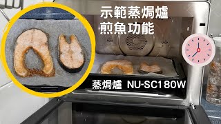 蒸焗爐 煎三文魚 NUSC180W｜蒸焗爐食譜｜Panasonic Steam Oven Fried Salmon  里想煮意 Leisure Cooking [upl. by Namlas833]