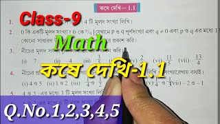 Class 9 Mathবাস্তব সংখ্যাকষে দেখি 11Chapter 1নবম শ্রেণী Qno12345WBBSE [upl. by Hepsibah]