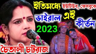 ইতিমধ্যে ইউটিউব ফেসবুকে ভাইরাল এই কীর্তনChaitali Chattaraj Kirtan 2023চৈতালী চট্টরাজ কীর্তন ১৪৩০ [upl. by Dorian981]