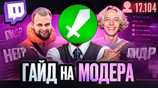 КАК СТАТЬ ЛУЧШИМ МОДЕРАТОРОМ TWITCH  ГАЙД НА МОДЕРА [upl. by Billie397]