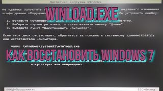 Winloadexe как восстановить windows 7 через WinPE [upl. by Benson]