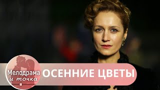 КАК ДАВНО НЕ БЫЛО НАСТОЯЩЕГО КИНО ОТ НЕГО КОМ В ГОРЛЕ НА ОДНОМ ДЫХАНИИ Осенние Цветы [upl. by Finegan]