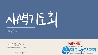 240923대구우리교회 주일낮예배0539643230  느111021 하나님이 기억하시는 사람들  이상후 목사 [upl. by Reamonn]