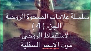 علامات الصحوة الروحية الجزء 4   الاستيقاظ الروحي  موت الإيجو السفلية [upl. by Inaflahk336]