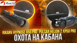 RikaNV Hypnose 650 Pro amp Pulsar Helion 2 XP50 Pro  обзор на новый тепловизор Охота на кабана [upl. by Darra]