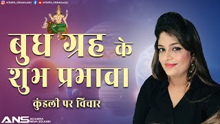 Astrology daily Horoscope ।। बुध ग्रह के शुभ प्रभाव।।  astrology kundlibhagya 2024 shortvideos [upl. by Mert]