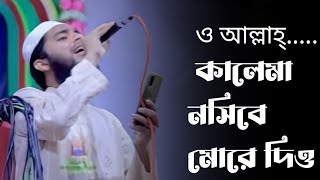 নতুন ইসলামি গজল ।। ও আল্লাহ্‌ কালিমা নসীবে মোর দিয়ো  কালেমা নসীবে মোর দিও  Kalima Nosibe Mor Dio [upl. by Oetam]