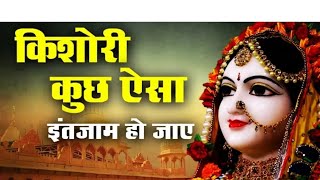 किशोरी कुछ ऐसा इंतजाम हो जाए  Kishori Kuch aisa Intejam ho Jaye Full song  Kishori Ji Ke Bhajan [upl. by Joellen522]