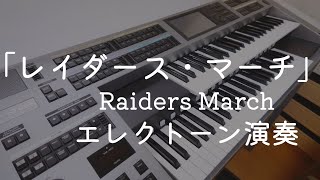 「レイダース・マーチ」／Raiders March／インディ・ジョーンズ シリーズでは２作目の「魔宮の伝説」が好き／エレクトーン演奏（自編曲amp自作データ） [upl. by Ruthie]