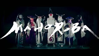 太宰府まほろば衆 『MAHOROBA』 DANCE VIDEO [upl. by Haisi]