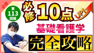 【第113回看護師国家試験】『必修』基礎看護学：毎年10点以上出題！国試合格に必須の知識【看護学生】 [upl. by Brande]