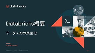 Databricks概要 [upl. by Fishback]