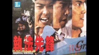 經典港片介紹4 執法先鋒Righting Wrongs1986剪輯Trailer [upl. by Iahc]