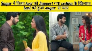 Sagar ने किया koel को Support गया vedika के खिलाफ़ koel को हुआ sagar से प्यार [upl. by Esenwahs]