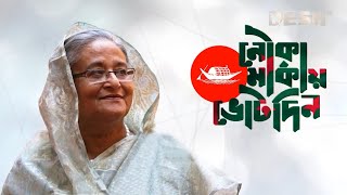 মুক্তি পেল ‘জয় বাংলা জিতবে আবার নৌকা’ গানের নতুন সংস্করণ  SAROWAR  GmAshraf  Desh TV Music [upl. by Garfinkel416]