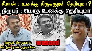 திரல்நிதி மன்னன் தாக்கப்பட்டார்😂😂  Seeman Vs Press Meet Troll  Seeman Vs Varun Ips  A1TROLLS [upl. by Aihsi]