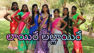 laire lallaire  mangli  Tirupathi matla  Folksongdancecover esaystepsShivanichoreography [upl. by Ahsain852]