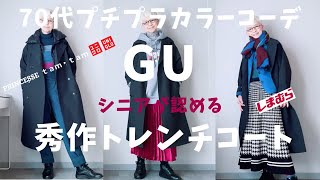 【32】『GUの秀作発見！』軽くてシニアにお勧めトレンチコート、クオリティー高いよ！UNIQLO、しまむら、西海岸、プチプラカラーコーデ、60代、70代／北九州映画祭、安川電機イルミネーション [upl. by Aivat]