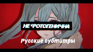 UtsuP feat 初音ミク  Not Photogenic RUS SUB 鬱P  映えない [upl. by Birkett]