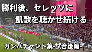 【チャント集】勝利後、セレッソに凱歌を聴かせ続けるガンバ大阪サポーター【大阪ダービー セレッソ大阪vsガンバ大阪】ガンバ セレッソ 大阪ダービー [upl. by Artenak]