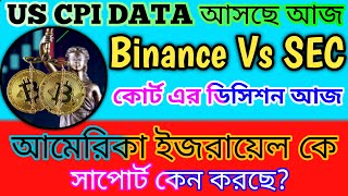 CPI DATA coming today  Daily Bitcoin amp Crypto news Bangla  Binance Vs Sec  FTX news [upl. by Ranitta361]