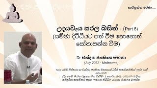 උදයවැය සරල බසින් Part6 සම්මා දිට්ඨියට පත් වීම නොහොත් සෝතාපන්න වීම [upl. by Inahc]