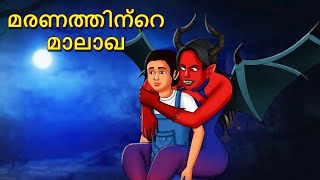 മരണത്തിന്റെ മാലാഖ  Malayalam Stories  Bedtime Stories  Horror Stories in Malayalam  Koo Koo Tv [upl. by Punke185]