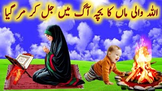 Allah Wali Neak Maa Ka Bacha Aag Ma Jal Ke Mar GayaMaa Namaz Ma Thi Namaz Ka MojzaKTIslamicVoice [upl. by Gnanmos]