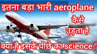 aeroplane kaise udta hai know the science behind aeroplane ✈️✈️✈️✈️🛫🛫🛫✈️✈️ [upl. by Llenad]